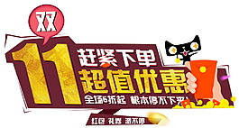 天貓商城雙十一超值優(yōu)惠海報(bào)素材