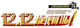 雙十二提前購(gòu)字體素材圖片