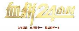 血拼24小时字体元素素材