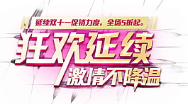 双十一狂欢延续激情不降温字体素材