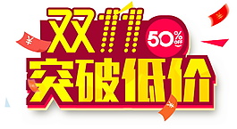 2017雙十一突破低價(jià)促銷海報(bào)素材
