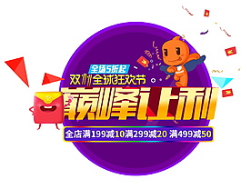 紫色圓形巔峰讓利字體素材圖片