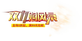 双十一购风景字体素材图片