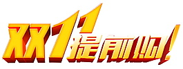 2017雙十一提前購(gòu)字體素材