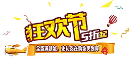 雙十一狂歡節(jié)促銷海報素材