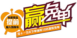 雙十一提前贏免單海報(bào)素材圖片