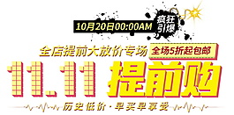 雙十一提前購海報設(shè)計素材