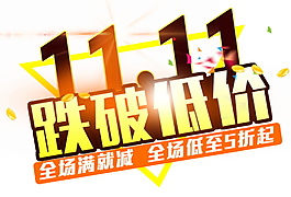 2017雙十一跌破低價(jià)促銷海報(bào)
