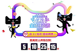 天貓商城雙十一海報素材