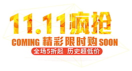 2017雙十一瘋搶字體素材