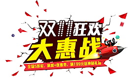 慶祝2017雙十一大惠戰(zhàn)海報(bào)素材