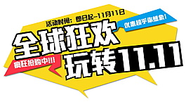 全球狂歡雙十一字體素材