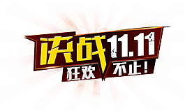 2017決戰(zhàn)雙十一海報素材