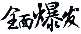 黑色全面爆發(fā)字體素材圖片