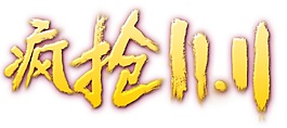 2017金色瘋搶雙十一字體素材