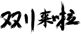 雙十一來(lái)了字體素材圖片