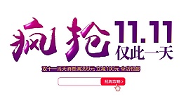 2017瘋搶雙十一海報(bào)素材圖片