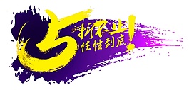 手繪紫色雙十一5折海報素材