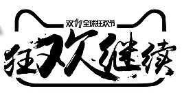 2017天貓商城狂歡繼續(xù)字體素材