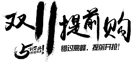 雙十一提前購海報(bào)素材