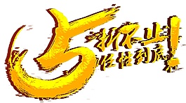 2017雙十一字體素材圖片