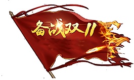 2017备战双十一海报素材