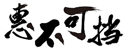 2017雙十一惠不可擋字體素材圖片