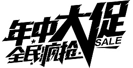 2017雙十一年中大促銷素材圖片