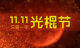 光棍節(jié)節(jié)日海報