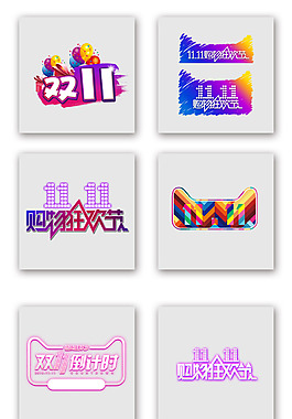 2017雙十一購物狂歡節(jié)倒計時藝術(shù)字標(biāo)題