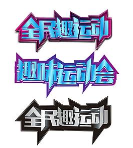 趣味运动会送基层