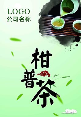 柑普茶展板