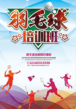 羽毛球運動海報