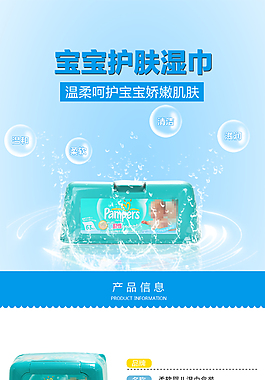 蓝色清新淡雅婴儿湿巾描述详情页PSD模板