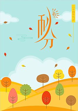秋分节气海报