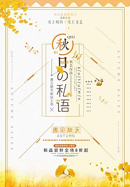 小清新秋日私語遇見秋天新上市秋天促銷海報