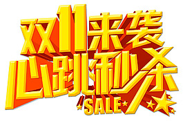 雙十一來襲png元素素材