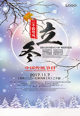 精美二十四節(jié)氣立冬主題海報