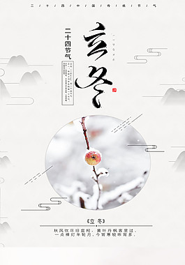 簡約二十四節(jié)氣立冬海報設計