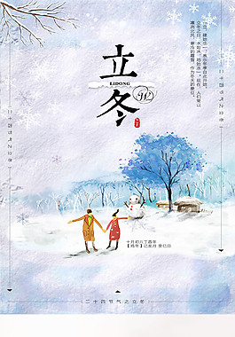 精美二十四節(jié)氣立冬主題海報