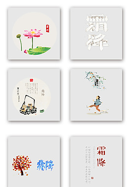 二十四節氣霜降藝術字