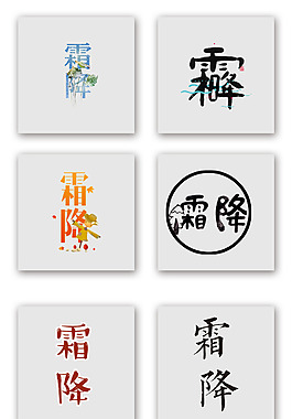 創(chuàng)意霜降藝術(shù)字
