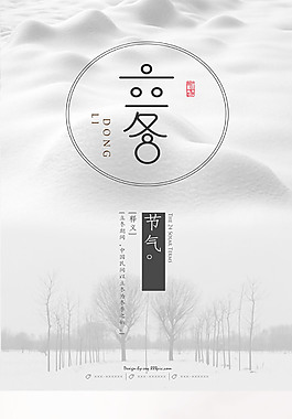 簡約唯美二十四節(jié)氣立冬主題海報