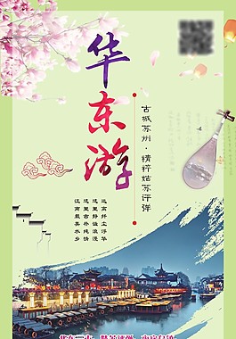 華東游宣傳單