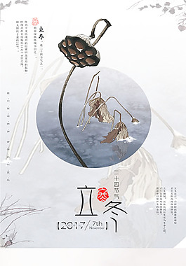 創(chuàng)意二十四節(jié)氣立冬海報素材