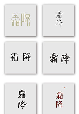 二十四節(jié)氣霜降藝術(shù)字