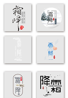霜降藝術(shù)字