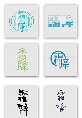二十四節(jié)氣霜降藝術(shù)字