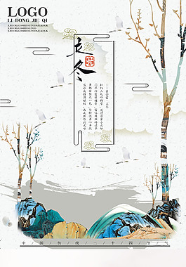 精美二十四節(jié)氣立冬海報設計
