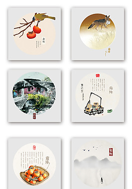 二十四節氣霜降場景元素